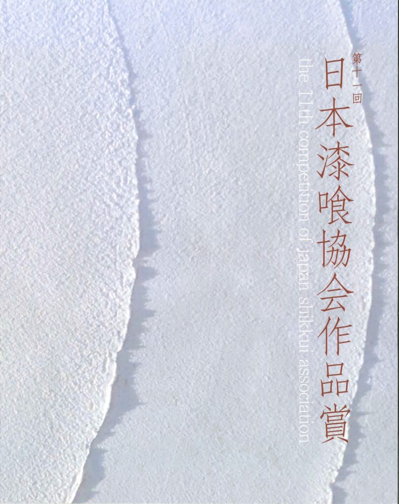 第１１回日本漆喰協会作品賞「加須市古民家改修」